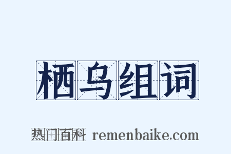 栖乌组词是什么意思的图片